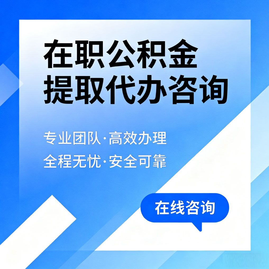 青岛在职公积金提取代办咨询