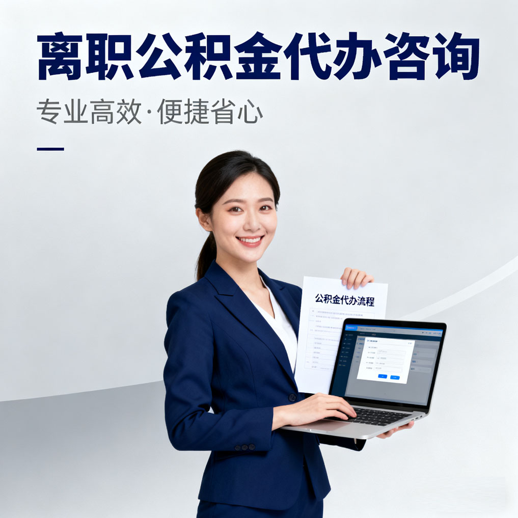 青岛离职公积金代办咨询