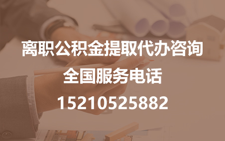 青岛公积金代办需要什么材料？