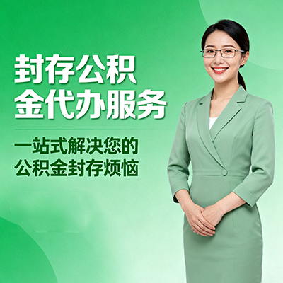 青岛封存公积金代办