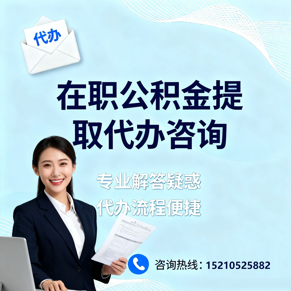 青岛在职公积金代办所需材料