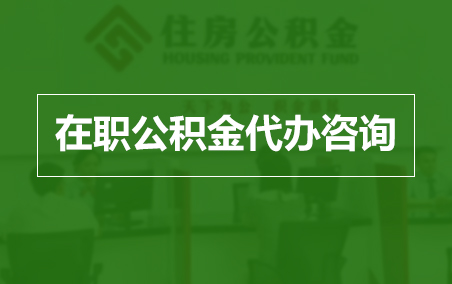 青岛在职人员住房公积金提取指南