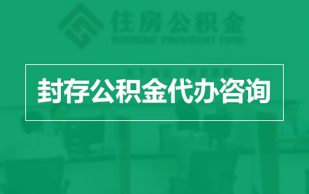 青岛封存公积金代办提取到账时间?
