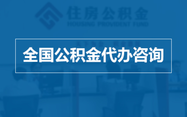 青岛继承人提取公积金需要哪些手续?