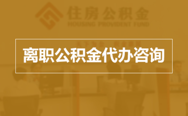 青岛完全丧失劳动能力离职后公积金提取指南