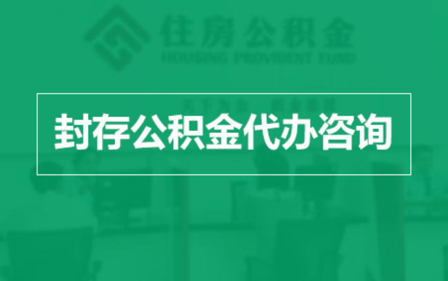 青岛公积金封存提取材料全解析助力资金合理运用