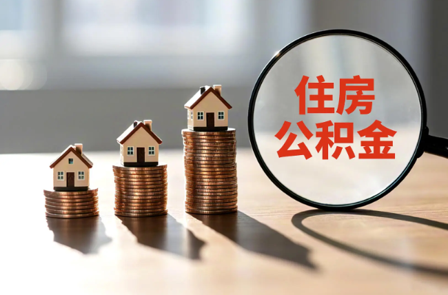 青岛退休人员住房公积金提取指南