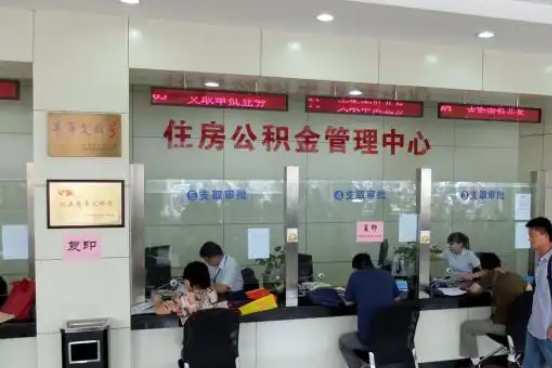 青岛公积金封存提取材料全解析助力资金合理运用