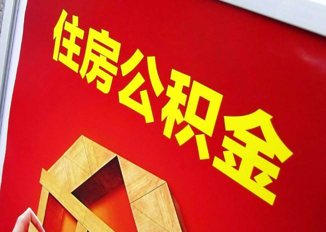 青岛完全丧失劳动能力离职后公积金提取指南