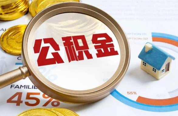 青岛在职住房公积金提取代办条件