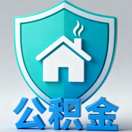 青岛《关于进一步扩大提取住房公积金直付房租业务试点范围的通知》政策解读