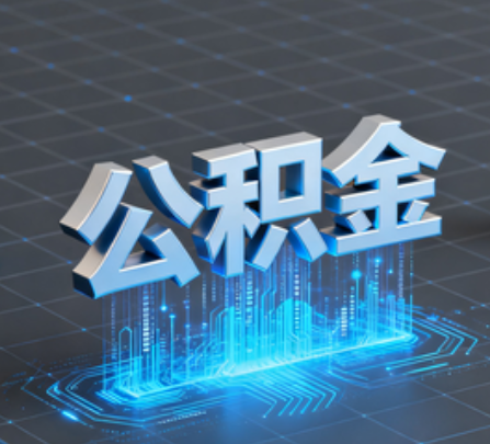 青岛重磅！住房公积金提取政策大调整！