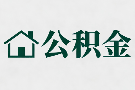 青岛公积金大修提取规范详解