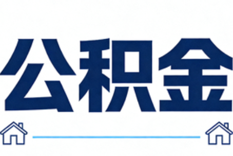 青岛公积金租房提取进入普惠化新阶段
