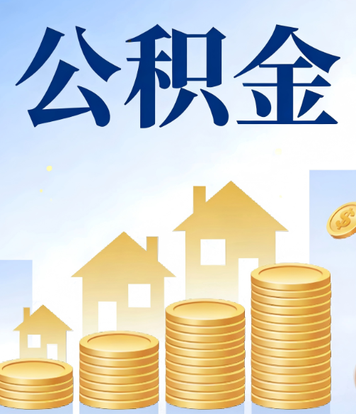 青岛公积金代办的5个隐藏好处,很多人不知道