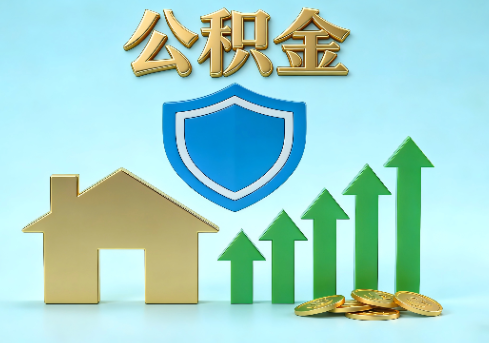 青岛当前住房公积金提取条件分类指南与政策趋势