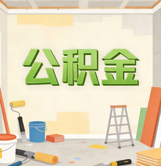 青岛公积金提取实务指南