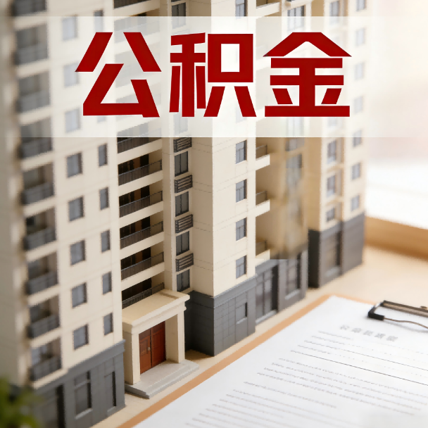 青岛公积金代办服务适用业务类型