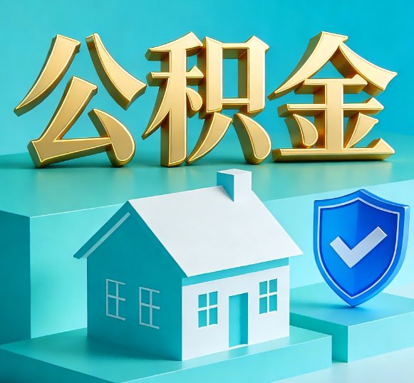 青岛公积金代办全攻略
