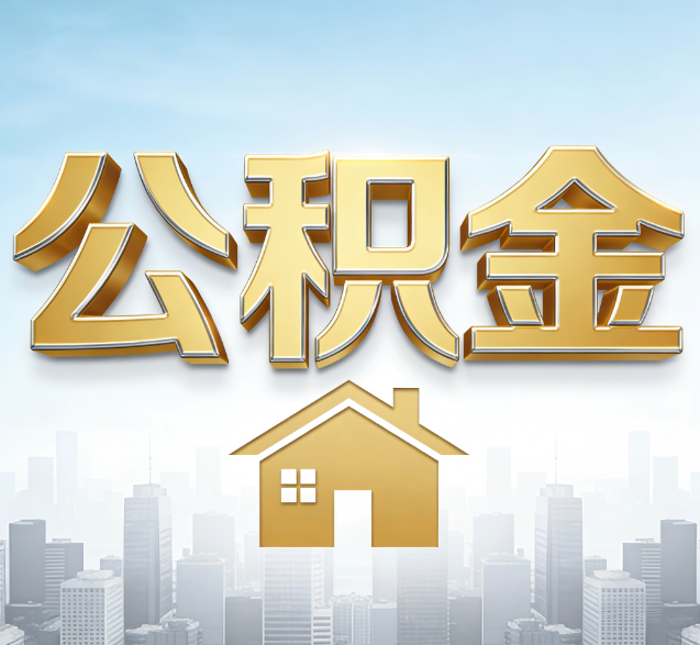 青岛公积金代办委托书怎么写?手把手教你避开5个常见错误