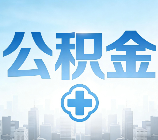 青岛公积金代办,更适合哪些人?