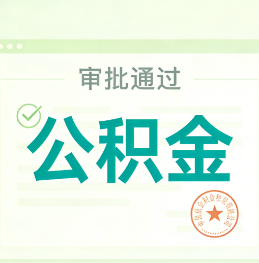 青岛公积金代办的意义