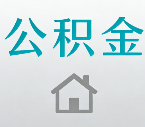 青岛公积金代办流程全攻略：委托他人办理的规范与要求