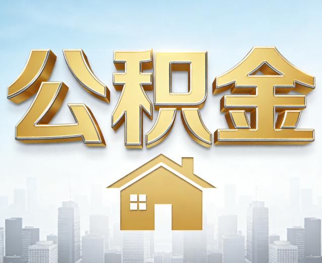 青岛公积金代办应用场景：什么时候需要找专业服务？