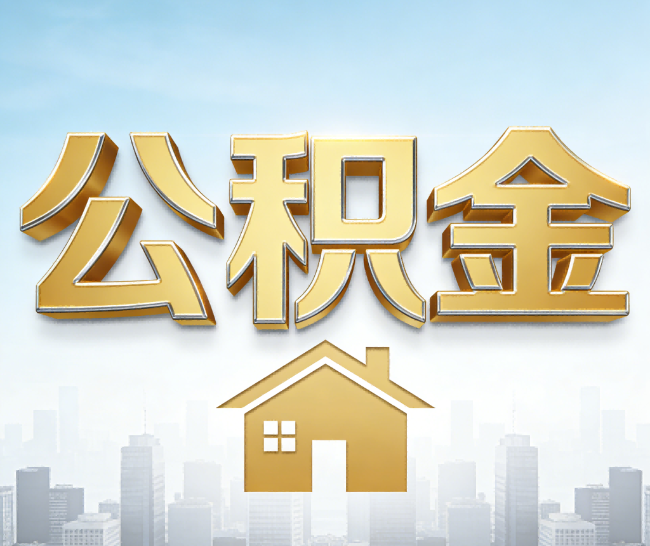 青岛公积金代办的作用