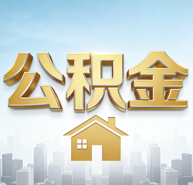 青岛公积金代办行业加速洗牌:合规化与数字化成生存关键