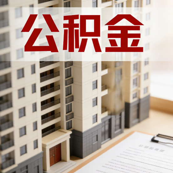 青岛公积金代办行业新生态:从“跑腿中介”到“生活管家”的进化之路