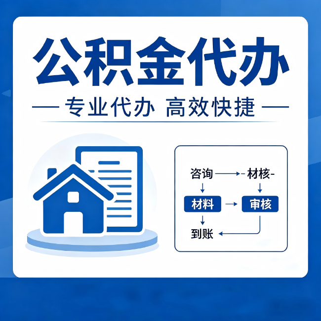 青岛公积金代办的3个“真香”好处:省钱、省心、省力,用对了一次赚回好几倍