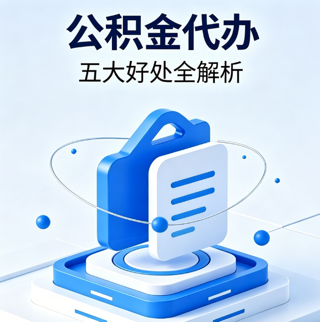 青岛公积金代办到底值不值？这5大好处让你少走弯路