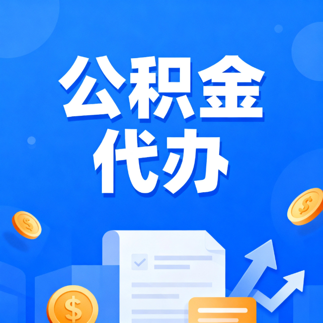 青岛最新公积金政策一个接一个!这些新规别错过