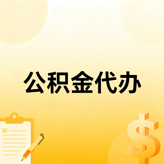 青岛公积金代办:不是找人跑腿,是给自己减负