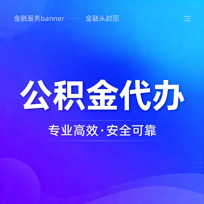 青岛公积金代办:五个常见的认识误区,一次说清楚