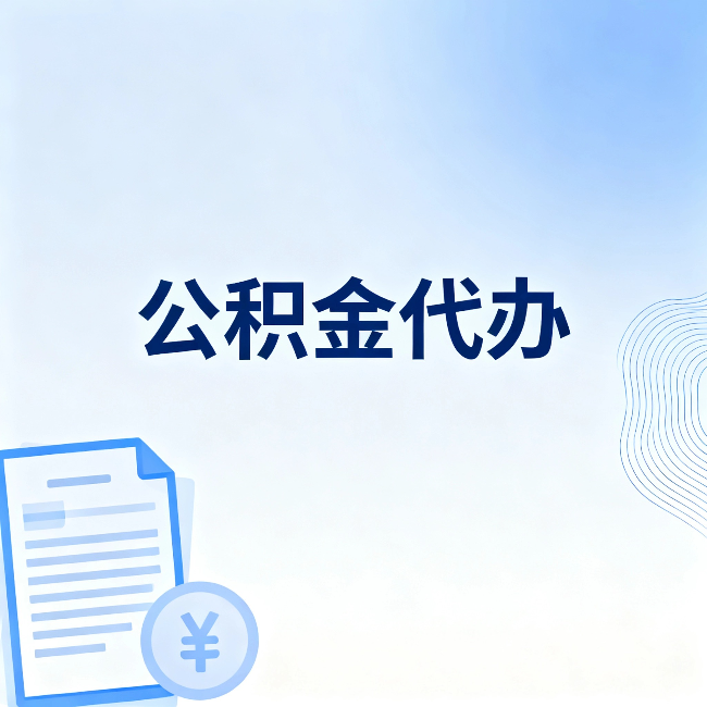 青岛公积金代办:从准备到到账,一个真实案例告诉你差在哪