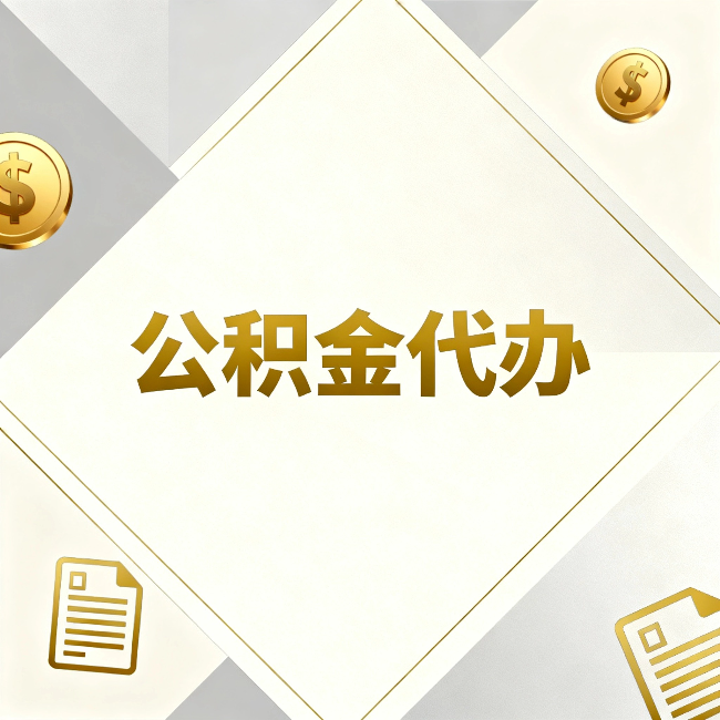 青岛公积金代办:五个你最关心的问题,一次答完