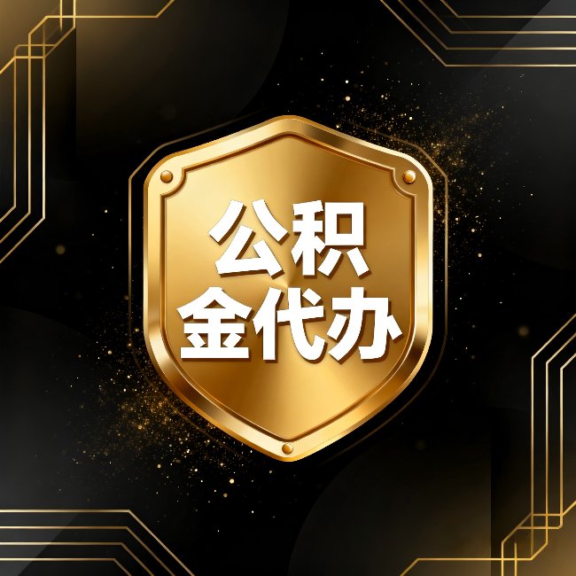 青岛公积金代办:你不敢问的六个问题,今天一次说清楚
