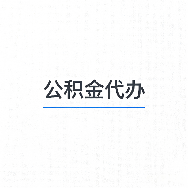 青岛公积金代办:能帮你省下的不只是时间