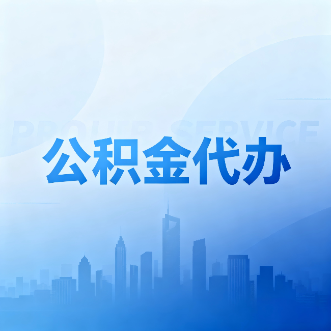 青岛公积金代办:省钱、省时、省心,三个维度算清真实账本