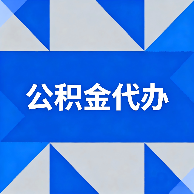 青岛公积金代办:哪些人不适合找代办