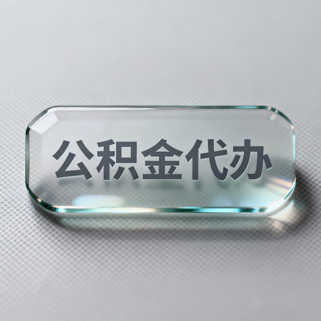 青岛公积金代办:不被退回的秘诀,其实就三点