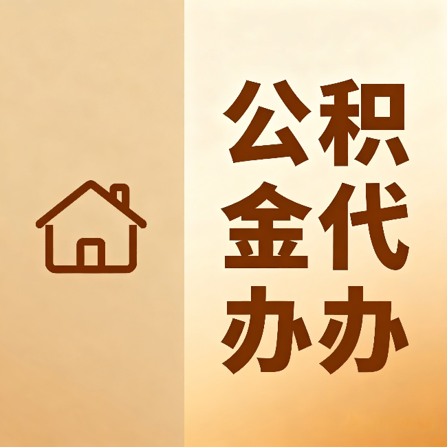 青岛公积金代办:跨省换工作的人,这笔钱别丢了