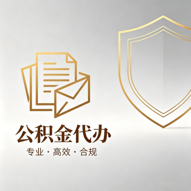 青岛公积金代办:材料准备的门道,你自己很难摸清