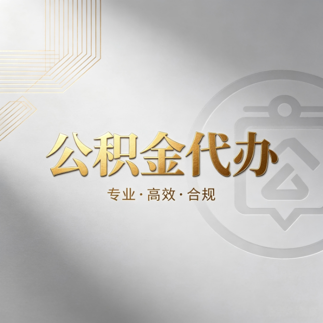 青岛公积金代办:着急用钱时,找人办比你硬撑快多少