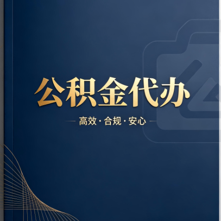 青岛公积金代办:材料不全或丢失,自己很难办