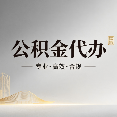 青岛公积金代办:从开始到到账,一个完整流程图