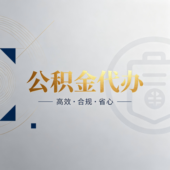 青岛公积金代办:自己办和找人办,到底差在哪