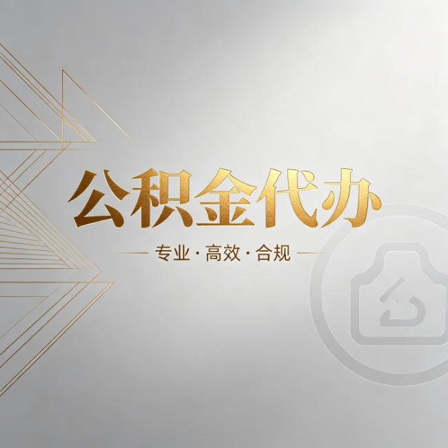 青岛公积金代办:六个问题帮你判断值不值得花钱